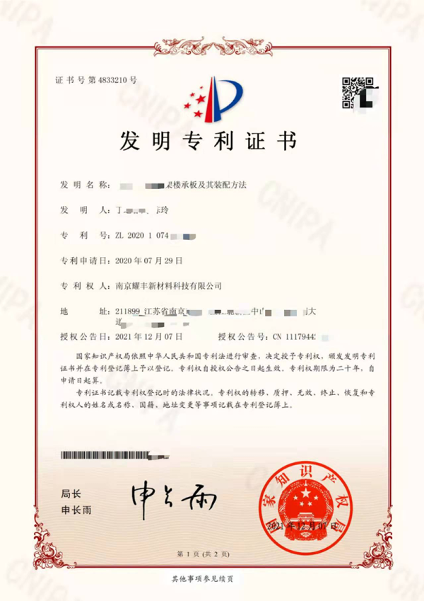 南京耀丰新材料科技有限公式荣获发明专利证书
