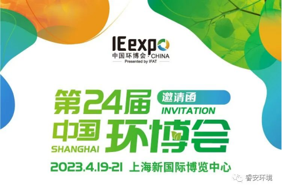 4月19-21日与您相约上海新国际博览中心第24届中国环博会