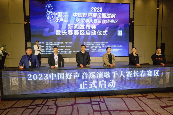 2023《中国好声音》吉林省赛区启动