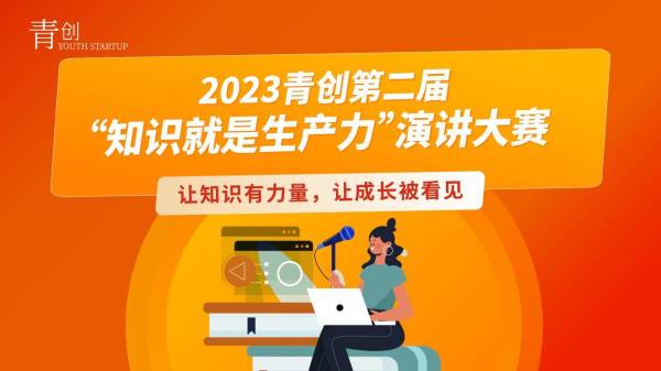 青创成功举办2023年第二届“知识就是生产力”演讲大赛