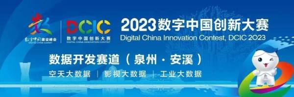 “2023数字中国创新大赛数据开发赛道（泉州·安溪）”决赛成功举办